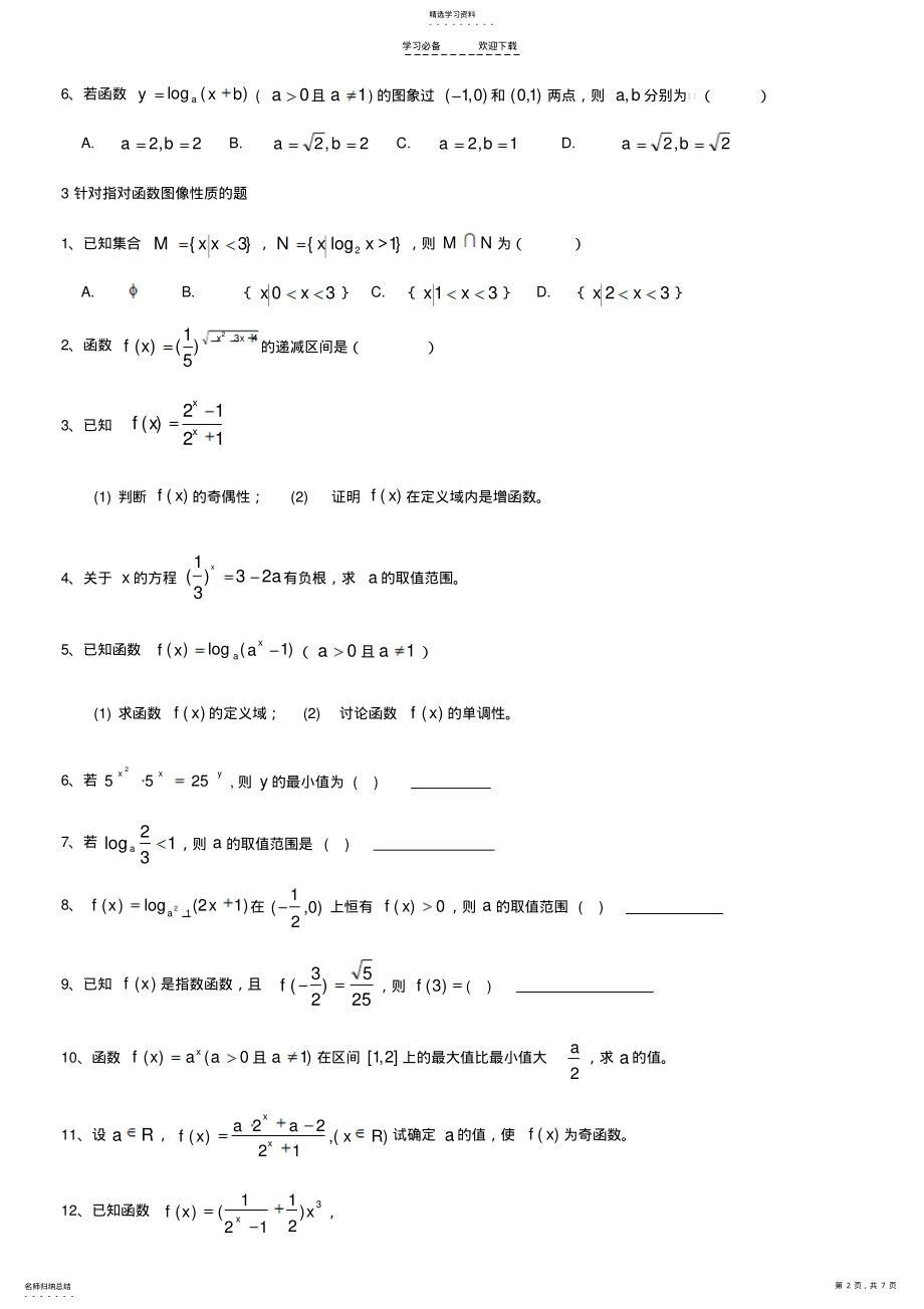 2022年高三总复习-指对数函数题型总结归纳 .pdf_第2页