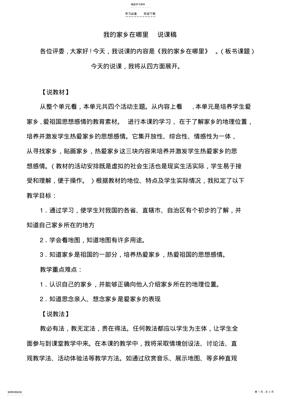 2022年我的家乡在哪里说课稿 .pdf_第1页