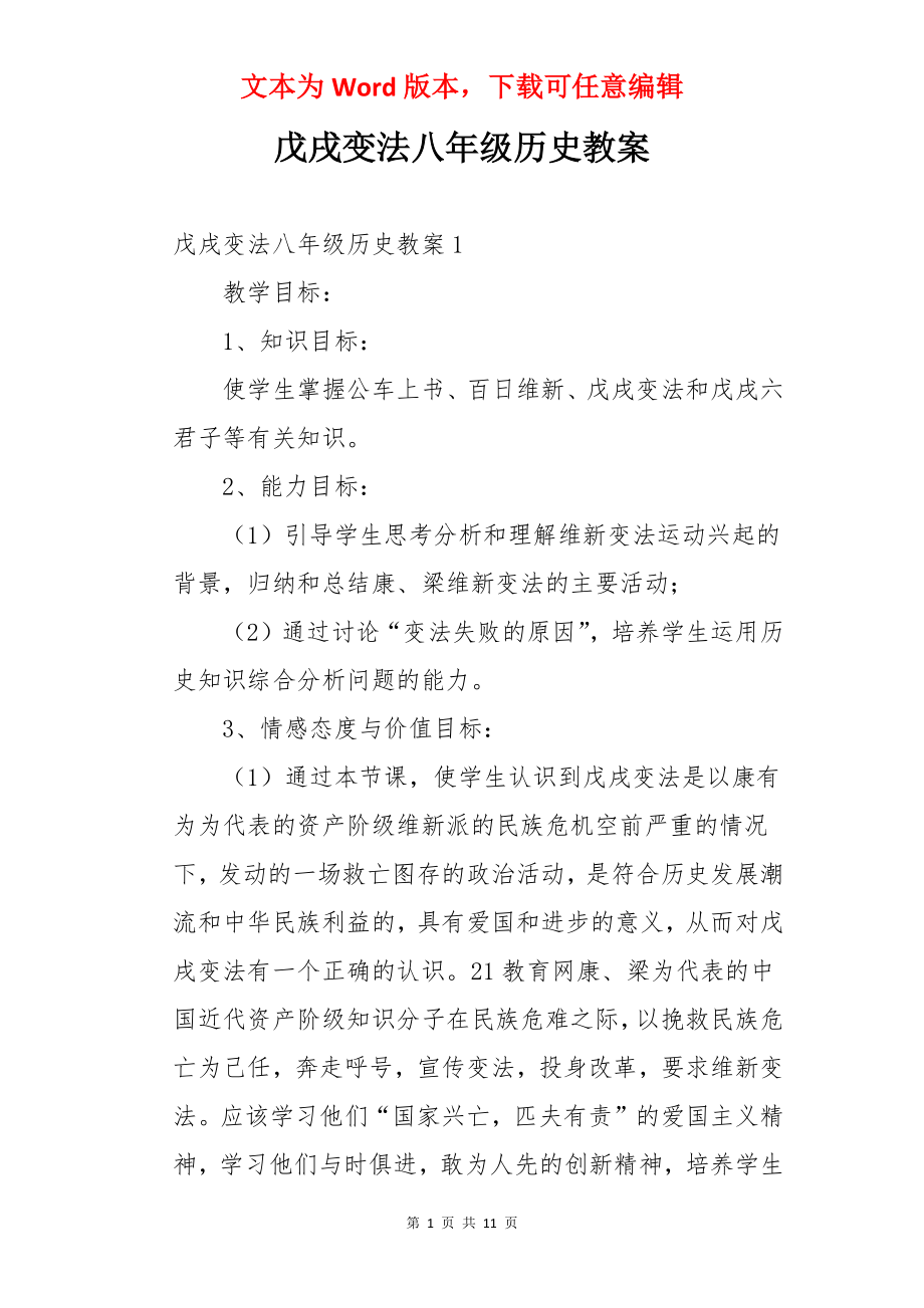 戊戌变法八年级历史教案.docx_第1页