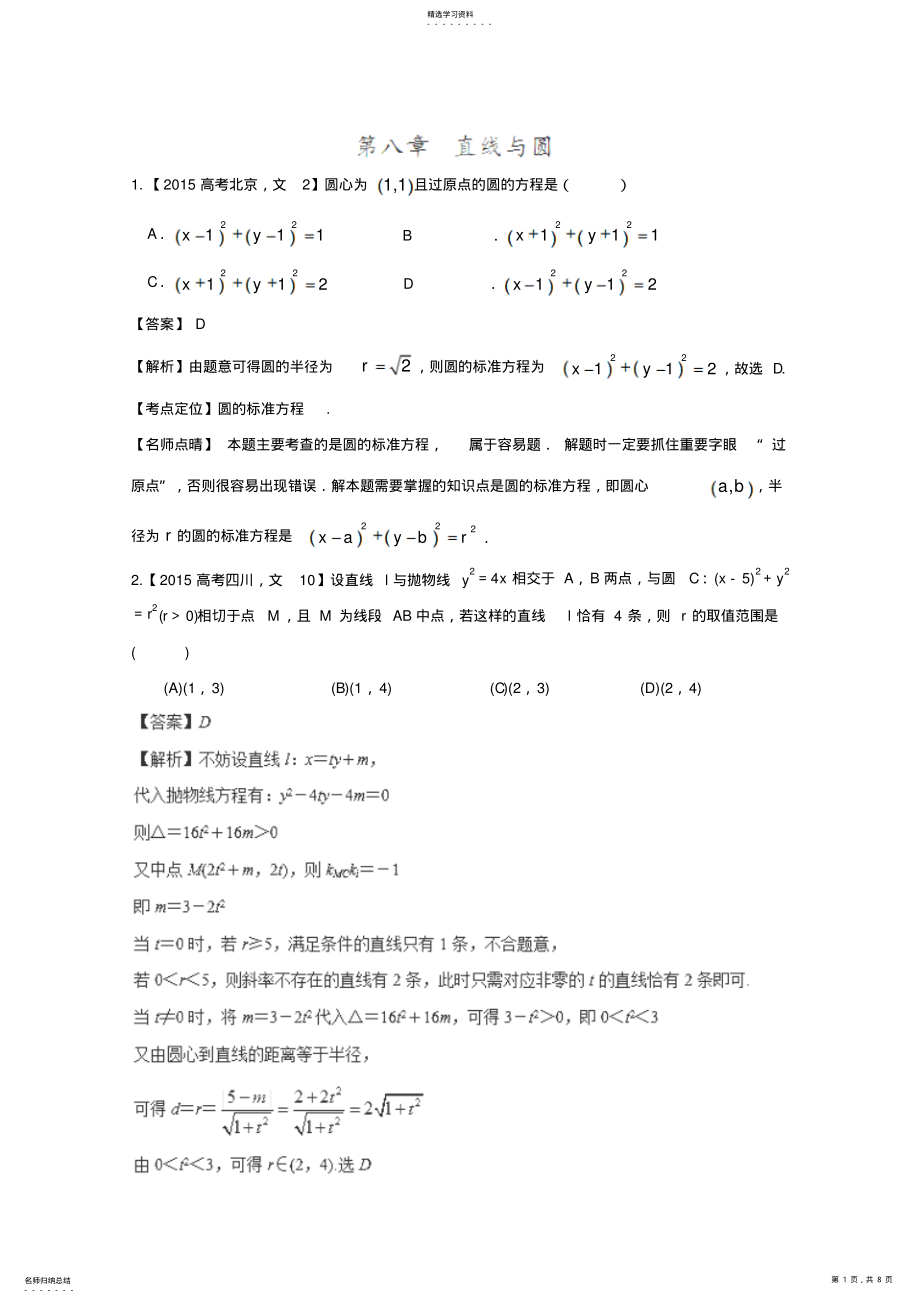 2022年高考数学文真题分类汇编：专题08直线与圆含解析 .pdf_第1页