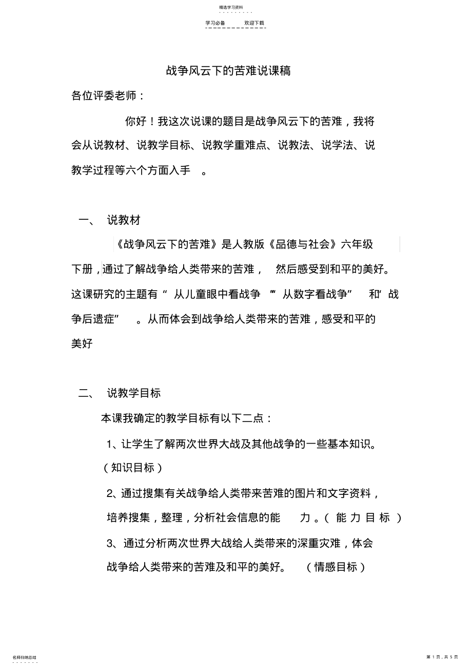 2022年战争风云下的苦难说课稿 .pdf_第1页