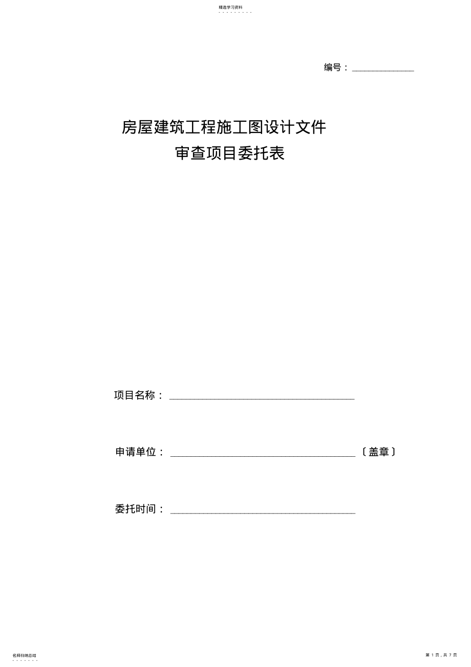 2022年房屋建筑工程施工图审查委托表 .pdf_第1页