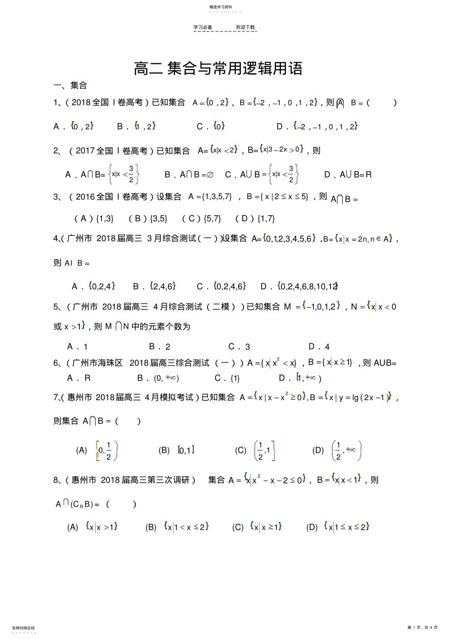 2022年高考数学文科集合与常用逻辑用语 .pdf_第1页