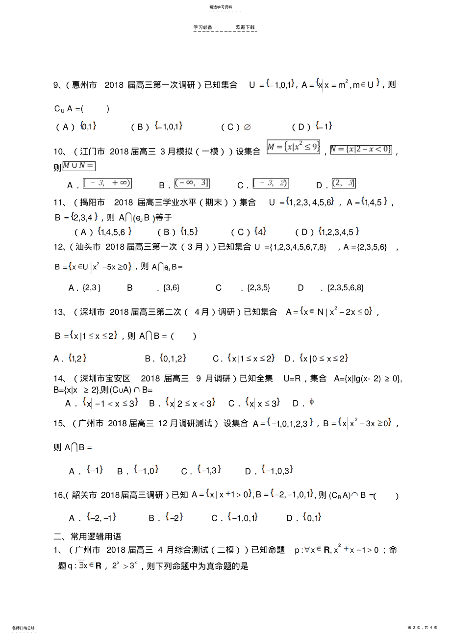 2022年高考数学文科集合与常用逻辑用语 .pdf_第2页