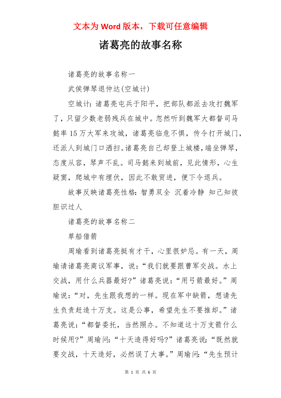 诸葛亮的故事名称.docx_第1页