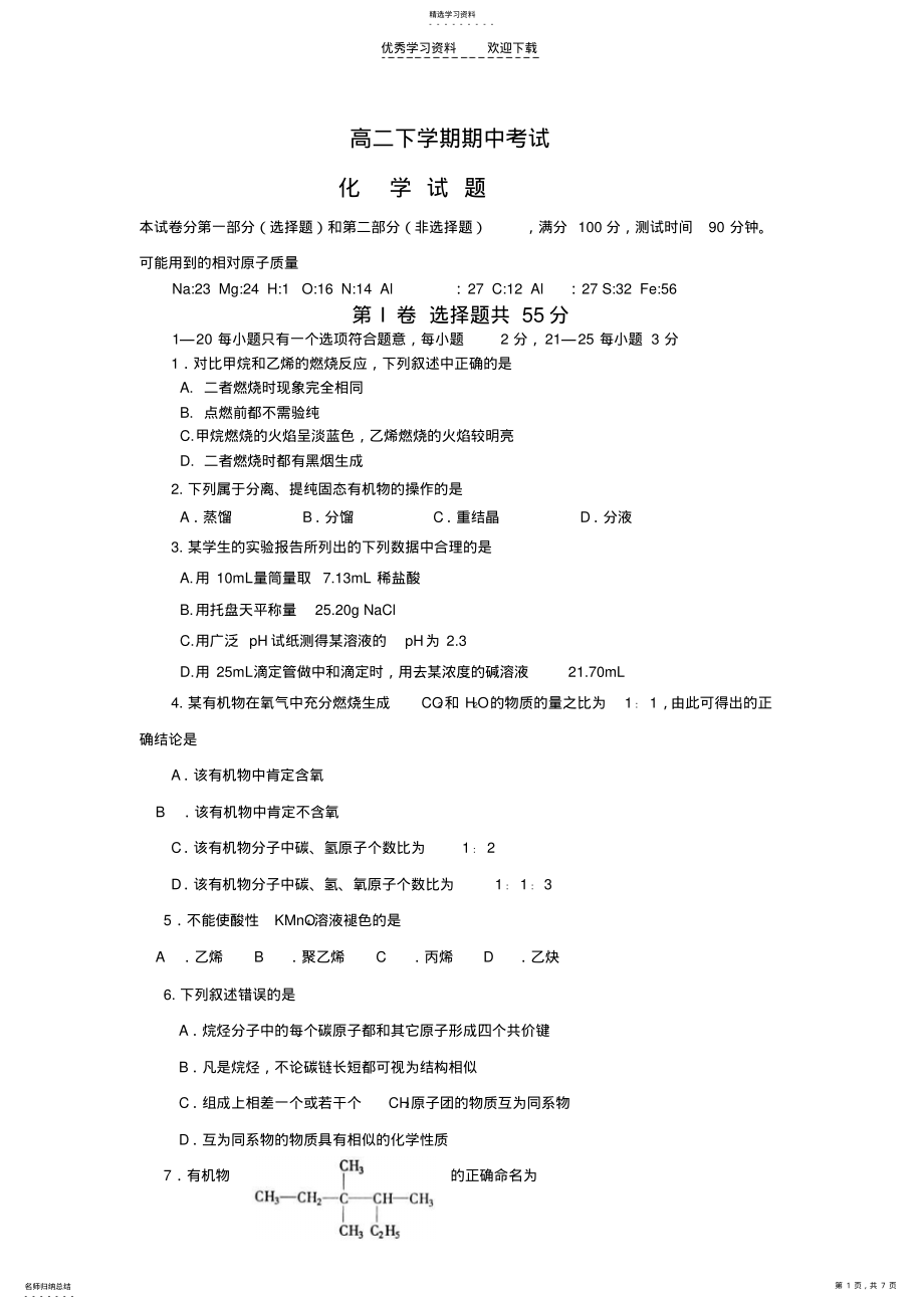 2022年高二下学期化学期中考试 .pdf_第1页