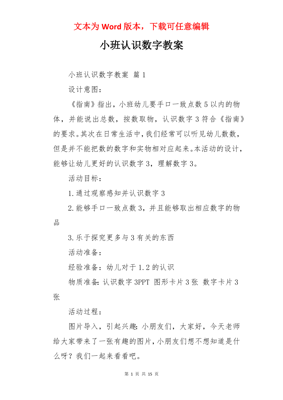 小班认识数字教案.docx_第1页