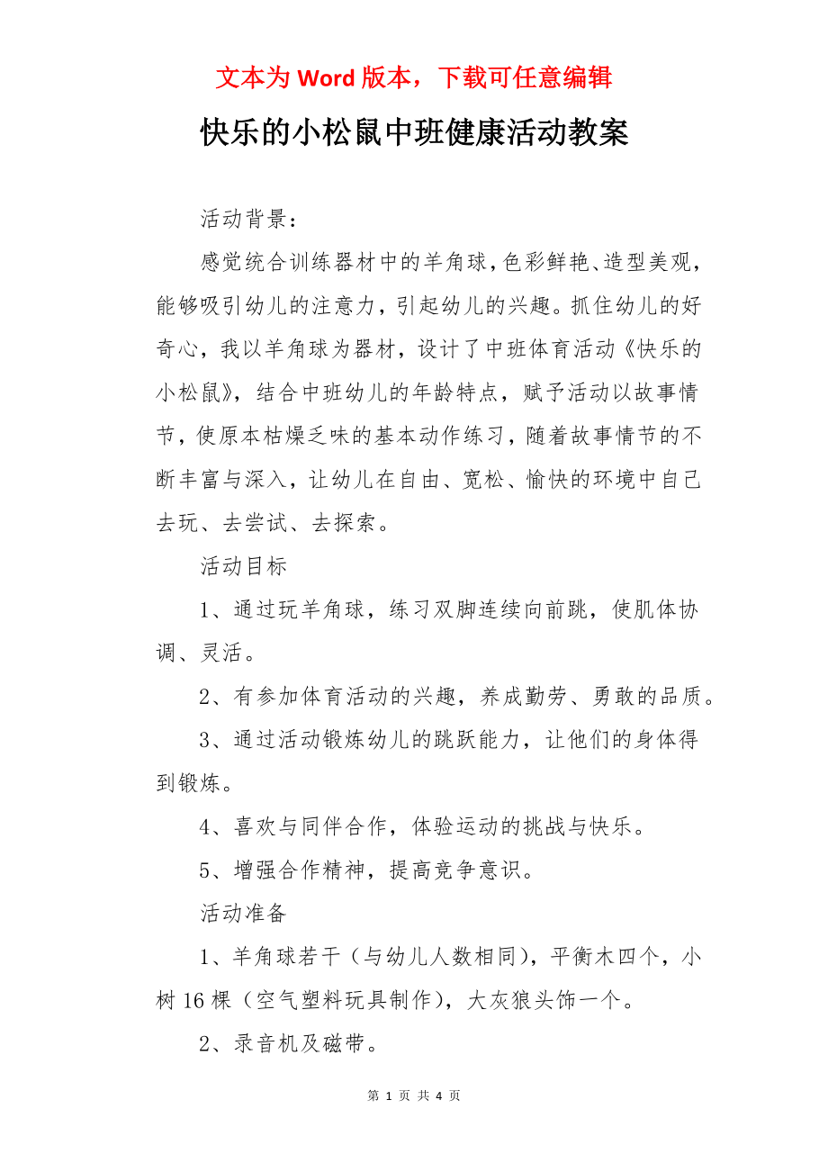 快乐的小松鼠中班健康活动教案.docx_第1页