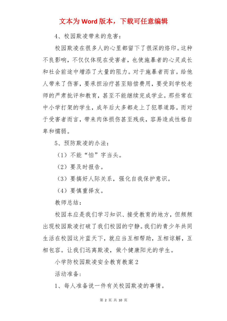 小学防校园欺凌安全教育教案.docx_第2页