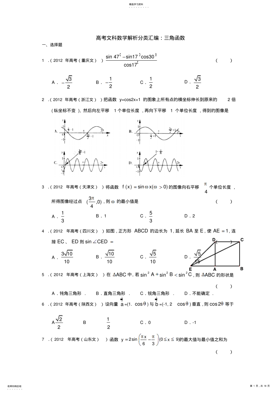 2022年高考文科数学解析分类汇编三角函数及详解 .pdf_第1页