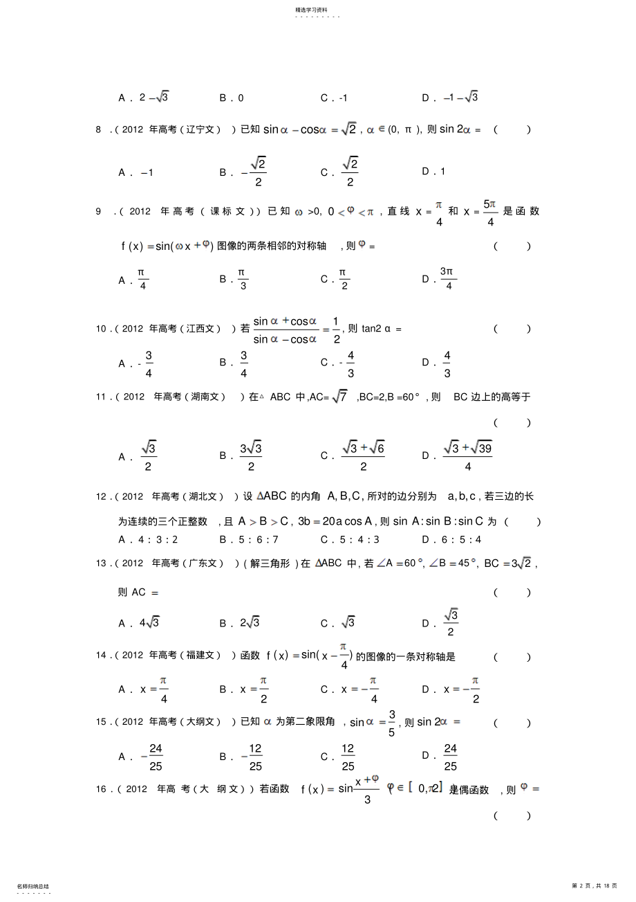 2022年高考文科数学解析分类汇编三角函数及详解 .pdf_第2页