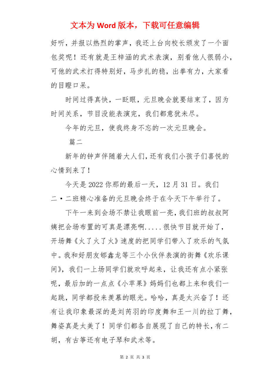 精彩的元旦晚会日记【三篇】.docx_第2页