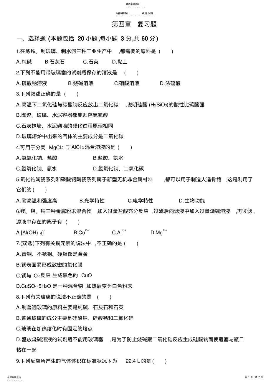 2022年鲁科版高一化学必修一第四章-测试题 .pdf_第1页