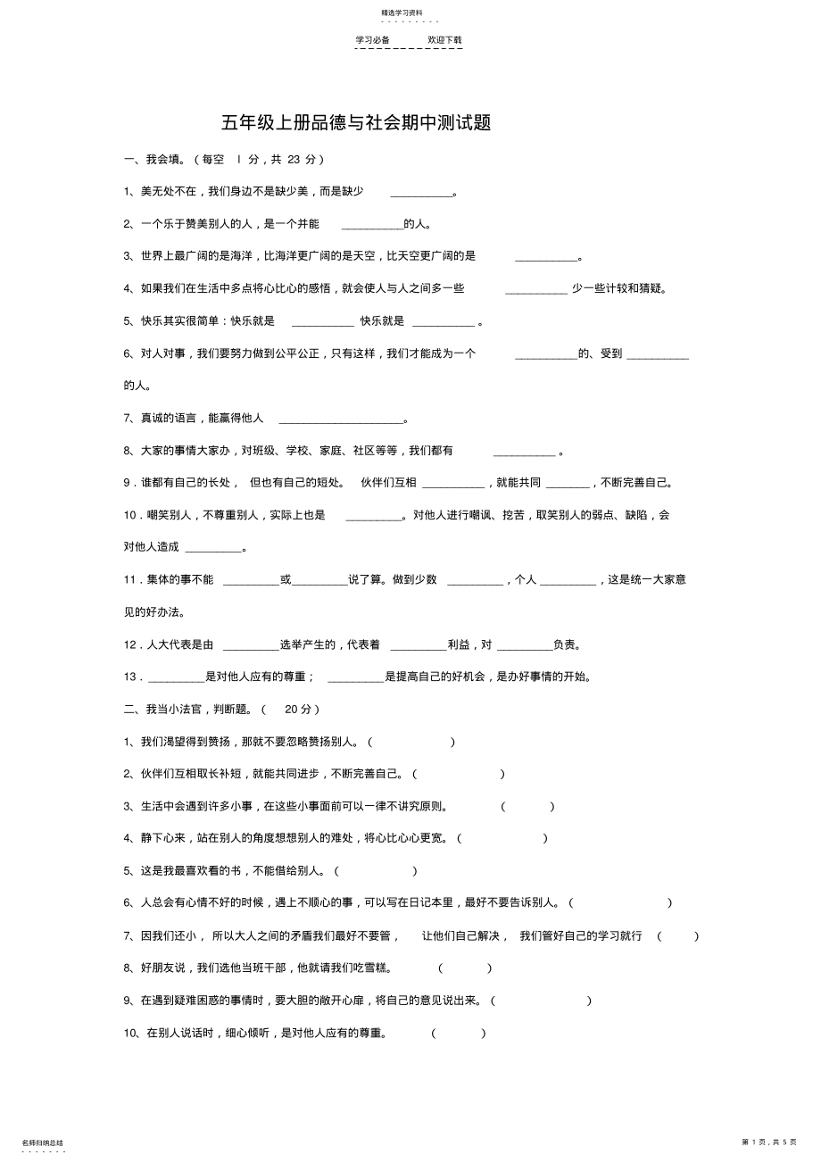 2022年教科版五年级上册品德与社会期中试卷 .pdf_第1页