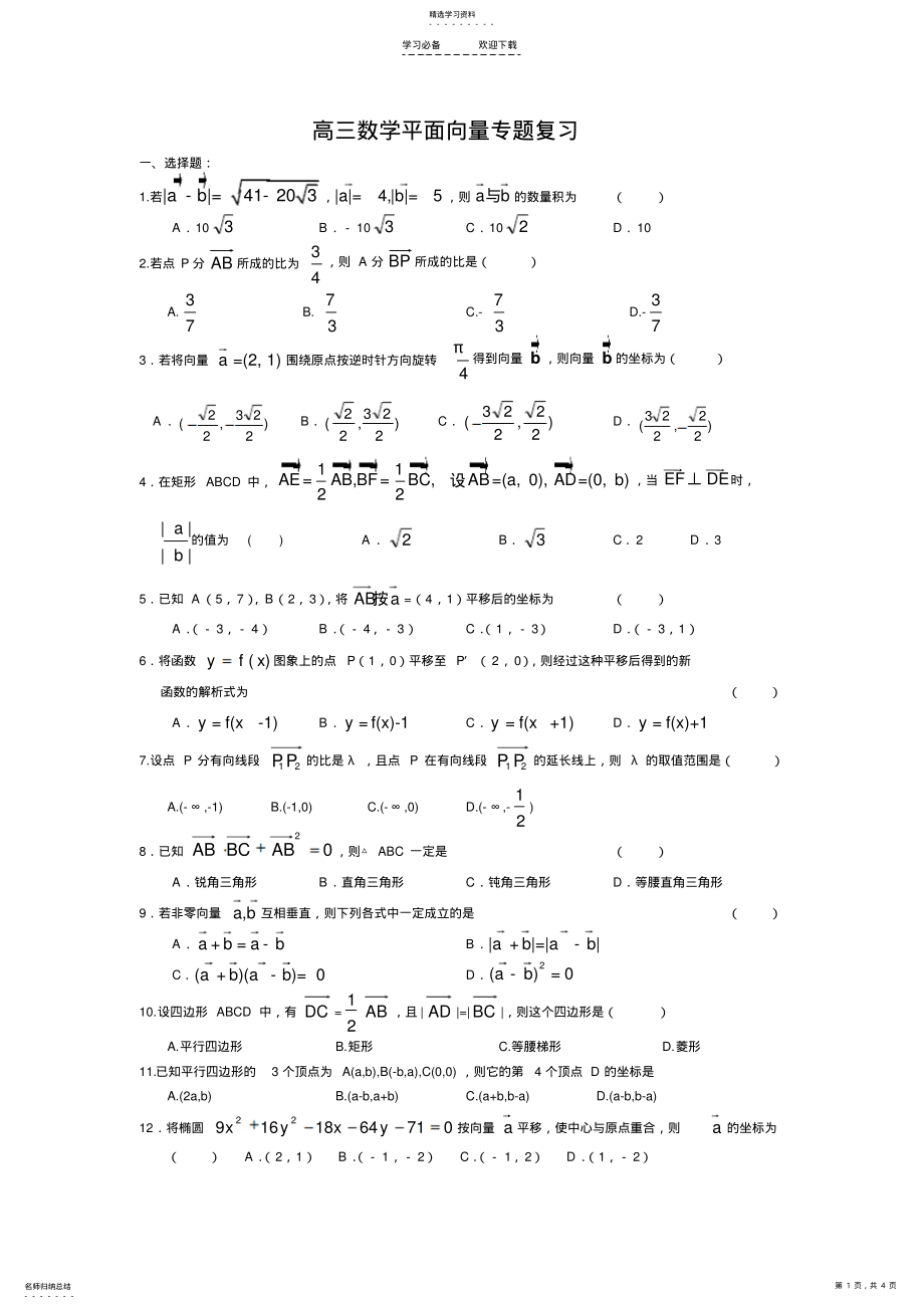 2022年高三数学平面向量专题复习 .pdf_第1页