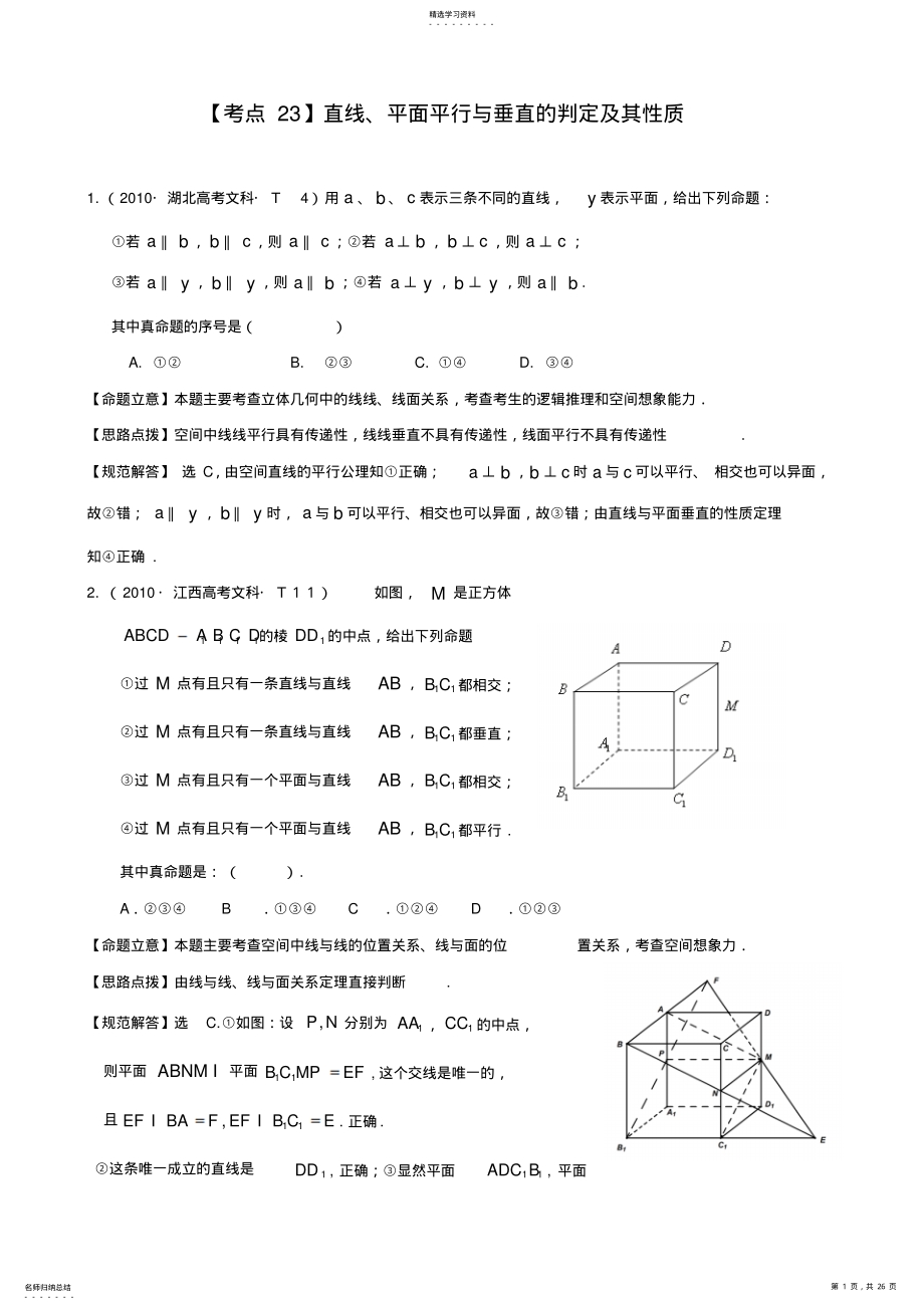 2022年高考试题分类汇编：考点23直线平面平行与垂直的判定及其性质 .pdf_第1页