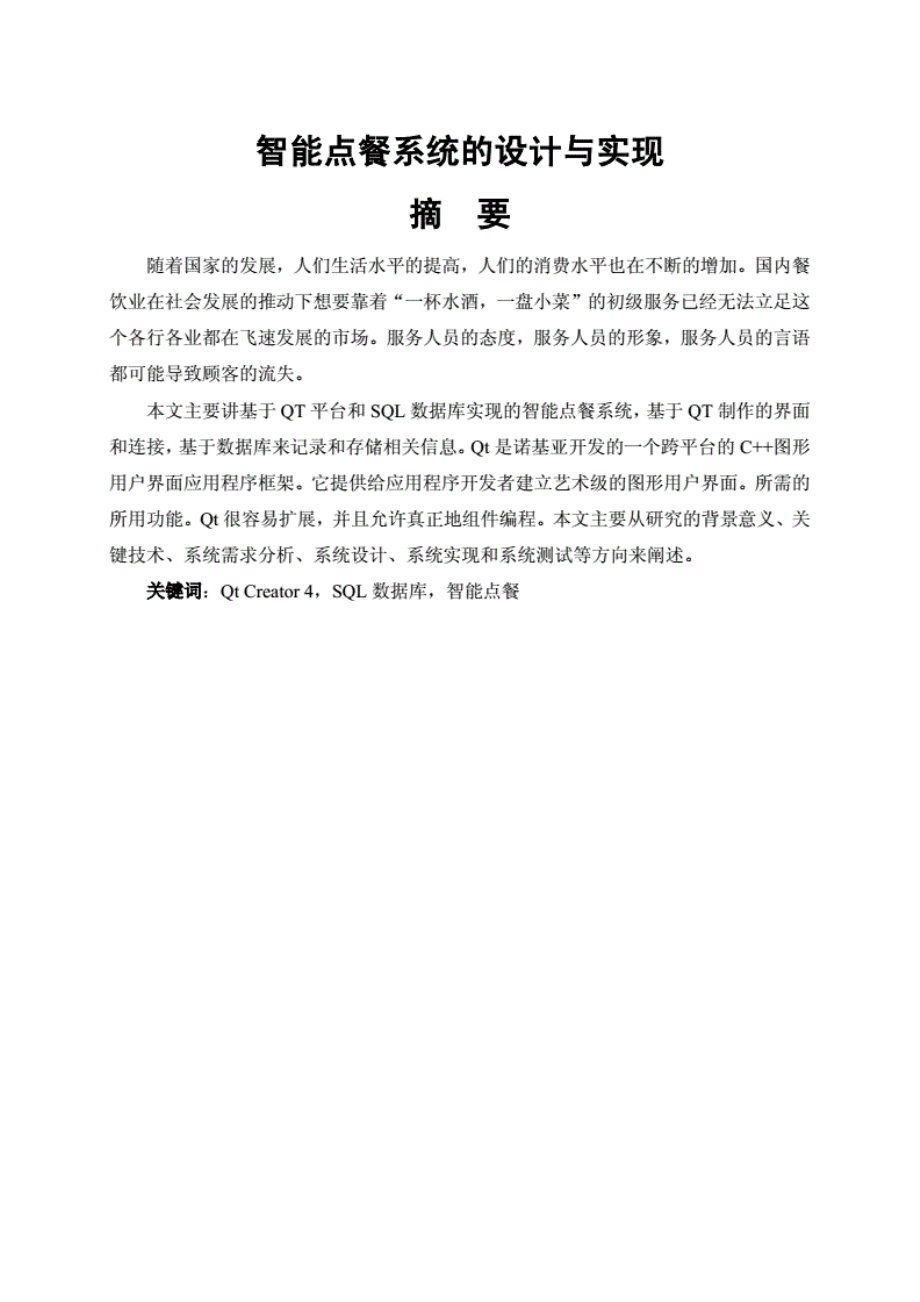 1013智能点餐系统的设计与实现.pdf_第1页