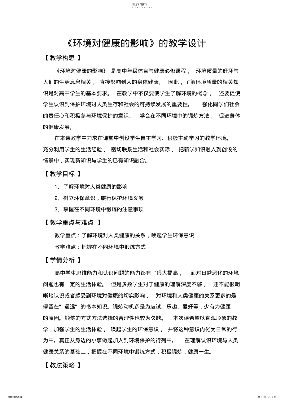 2022年高中年级体育与健康《环境对健康的影响》的教学设计 .pdf_第1页