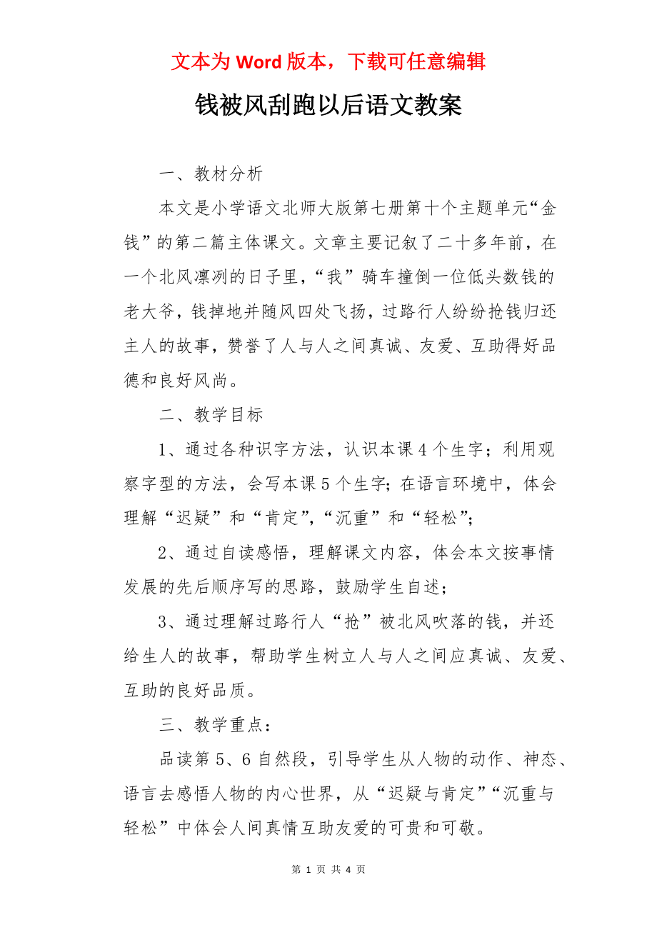 钱被风刮跑以后语文教案.docx_第1页