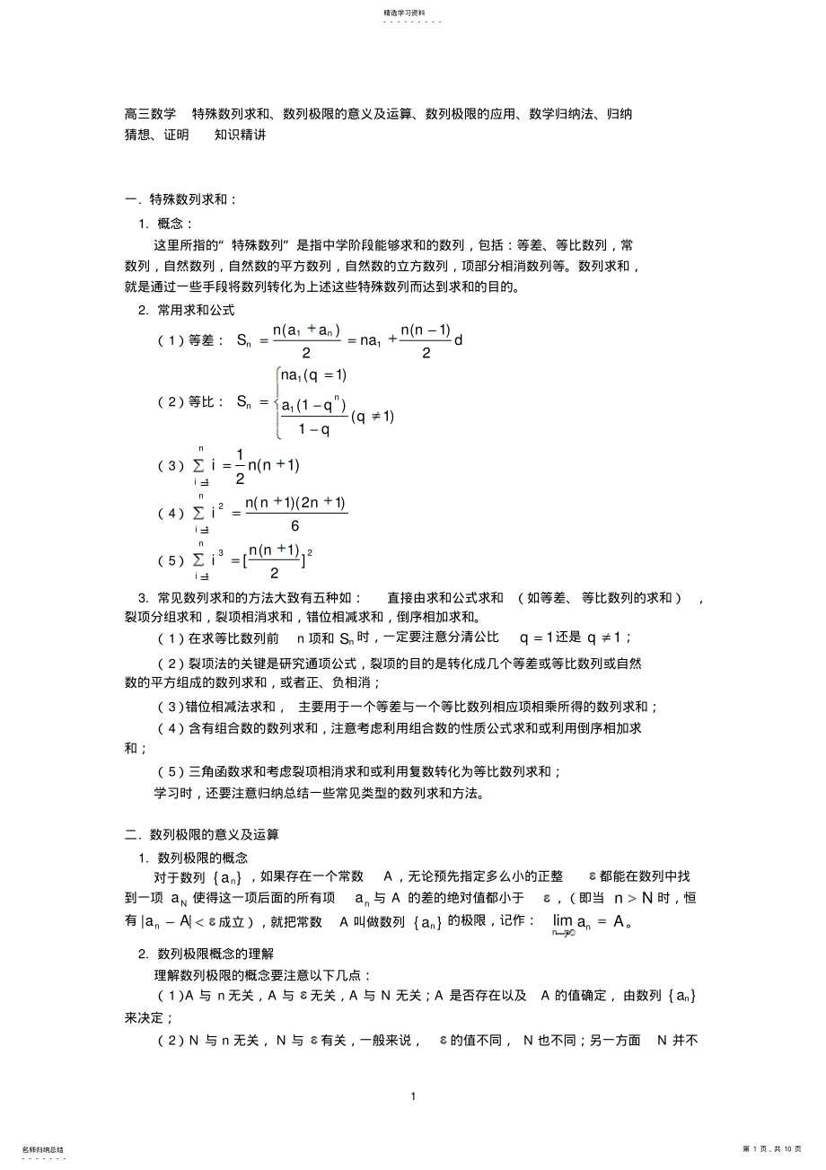 2022年高三数学特殊数列求和、数列极限的意义及运算、数列极限的应用、数学归纳法、归纳猜想、证明知识精讲 .pdf_第1页