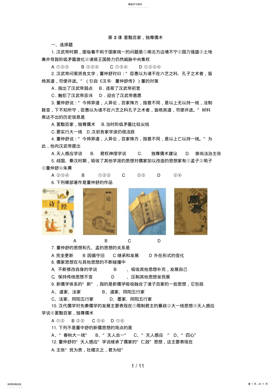 2022年高考历史一轮基础练习第课罢黜百家,独尊儒术 .pdf_第1页