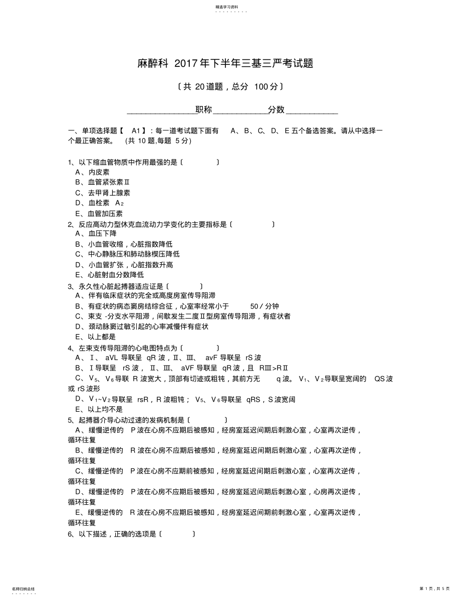 2022年麻醉科2017年下半年三基三严考试题 .pdf_第1页