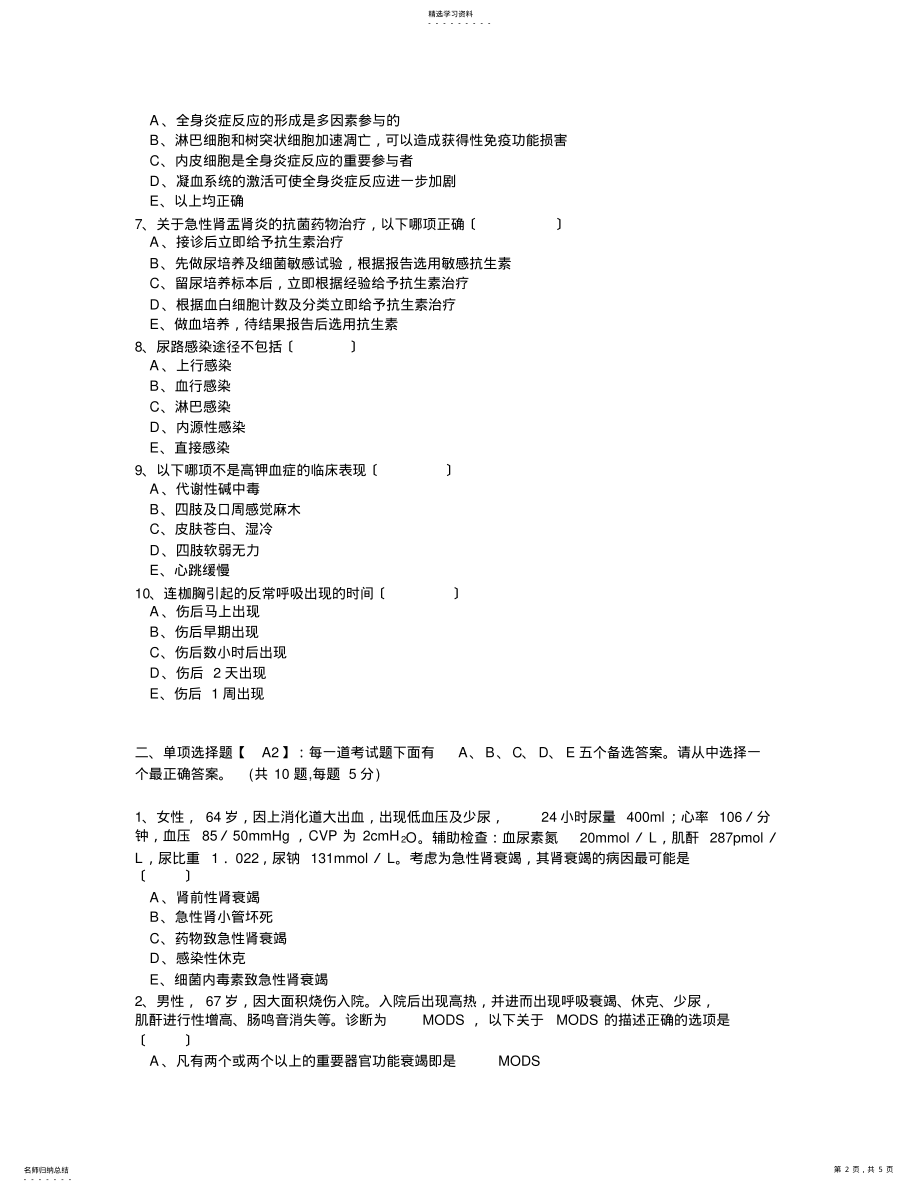 2022年麻醉科2017年下半年三基三严考试题 .pdf_第2页