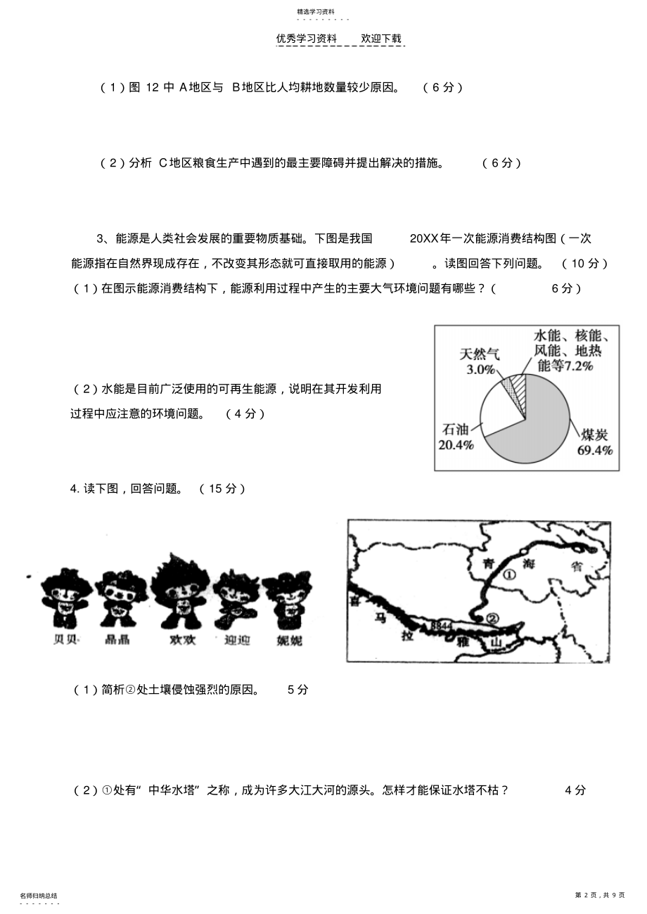 2022年高中地理选修六《环境保护》测试题 .pdf_第2页