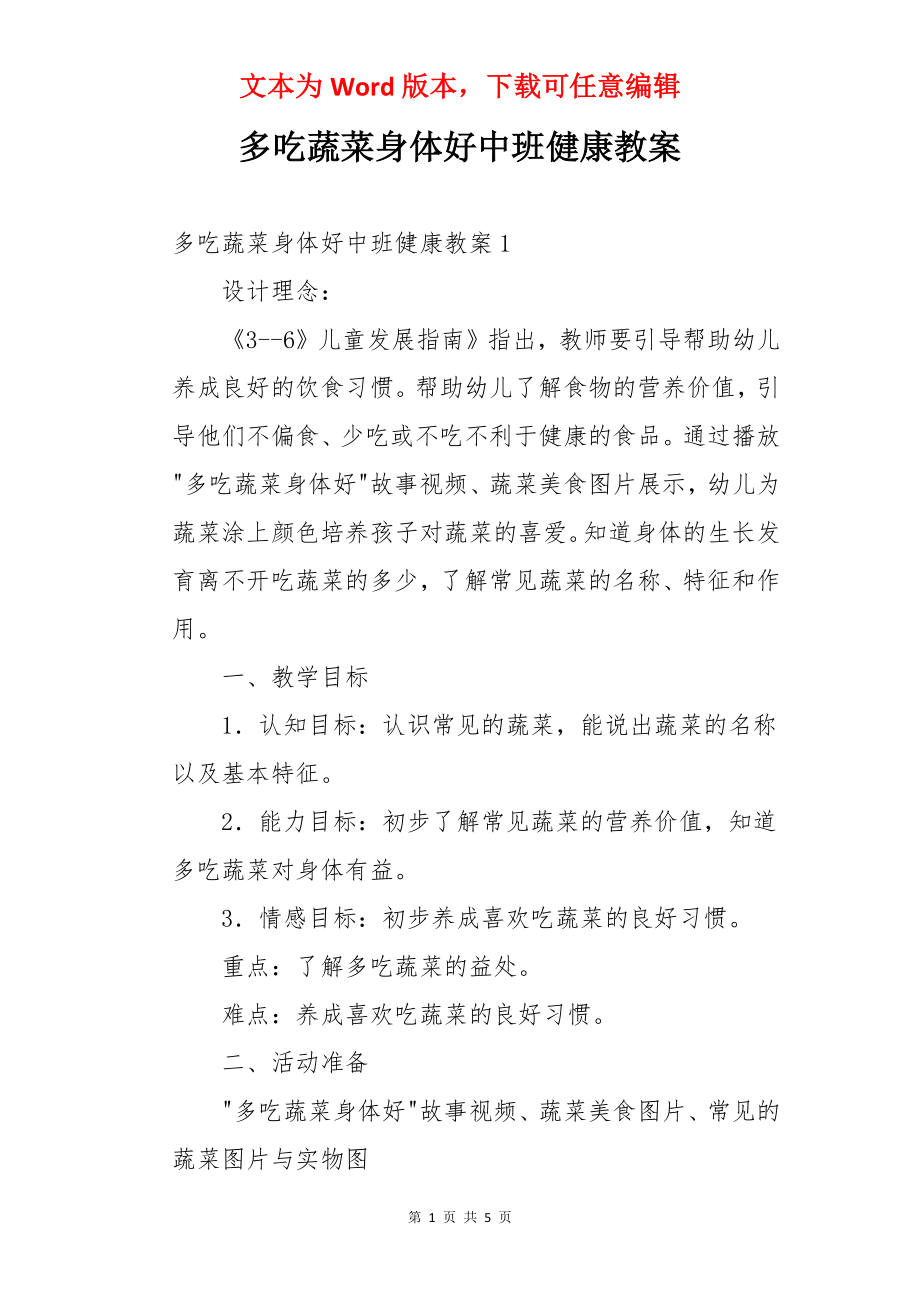 多吃蔬菜身体好中班健康教案.docx_第1页