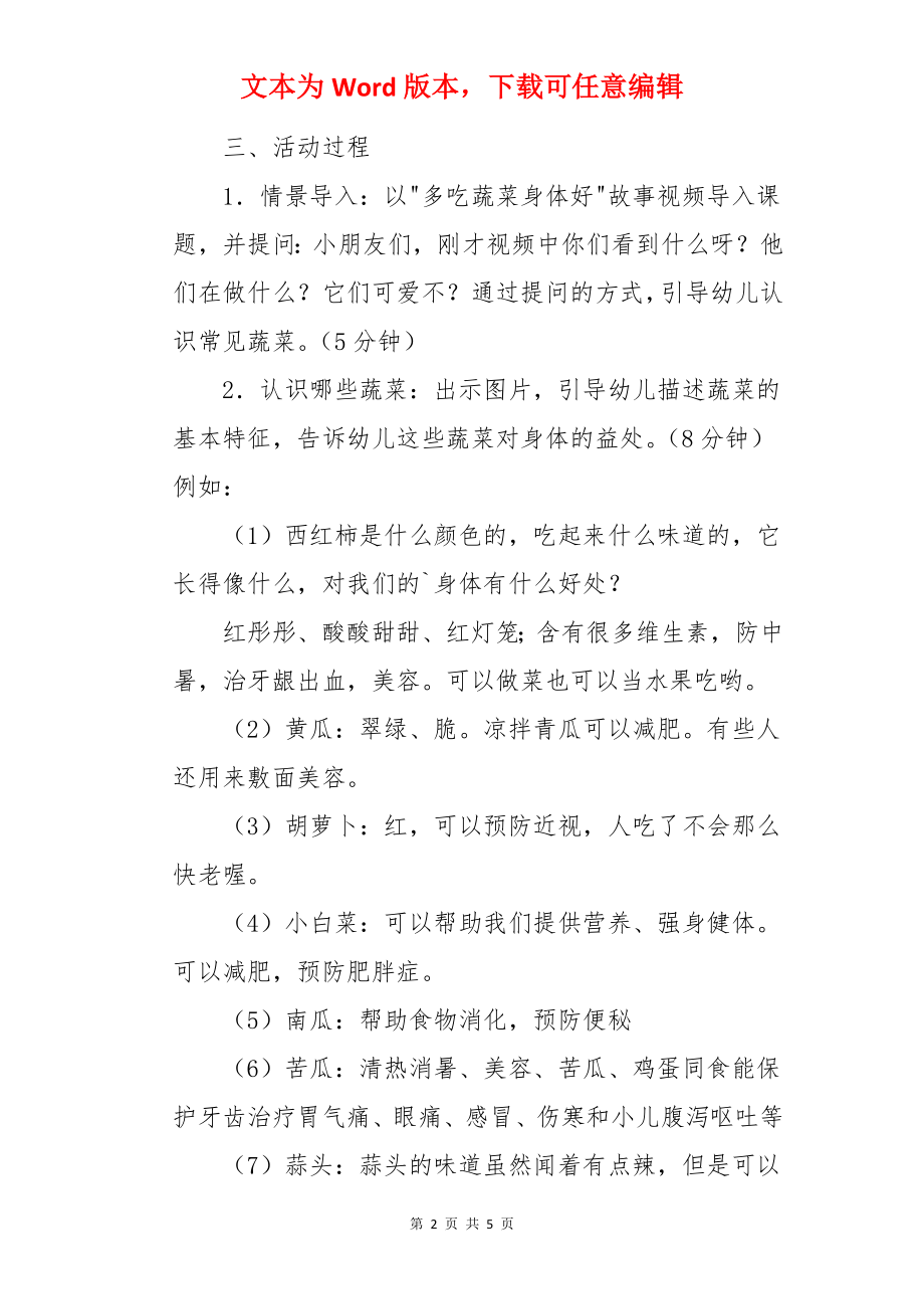 多吃蔬菜身体好中班健康教案.docx_第2页