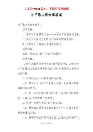 拍手歌大班音乐教案.docx