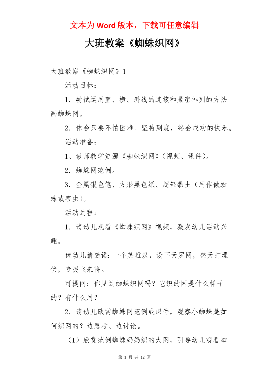 大班教案《蜘蛛织网》.docx_第1页