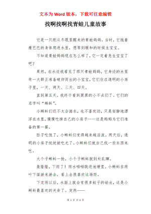 找啊找啊找青蛙儿童故事.docx