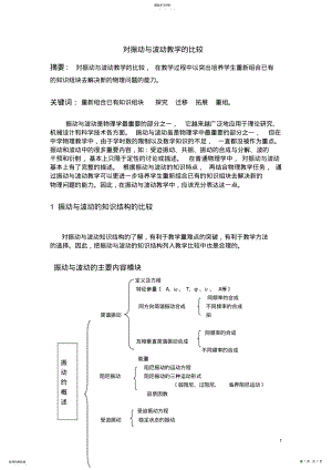 2022年高中物理教学论文-对振动与波动教学的比较 .pdf