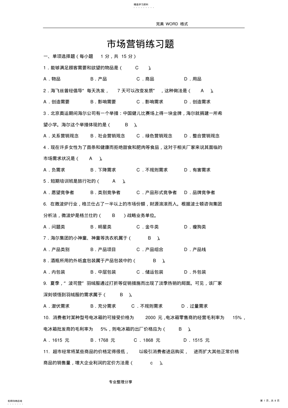 2022年市场营销练习试题 .pdf_第1页