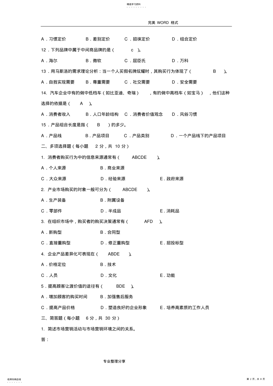 2022年市场营销练习试题 .pdf_第2页