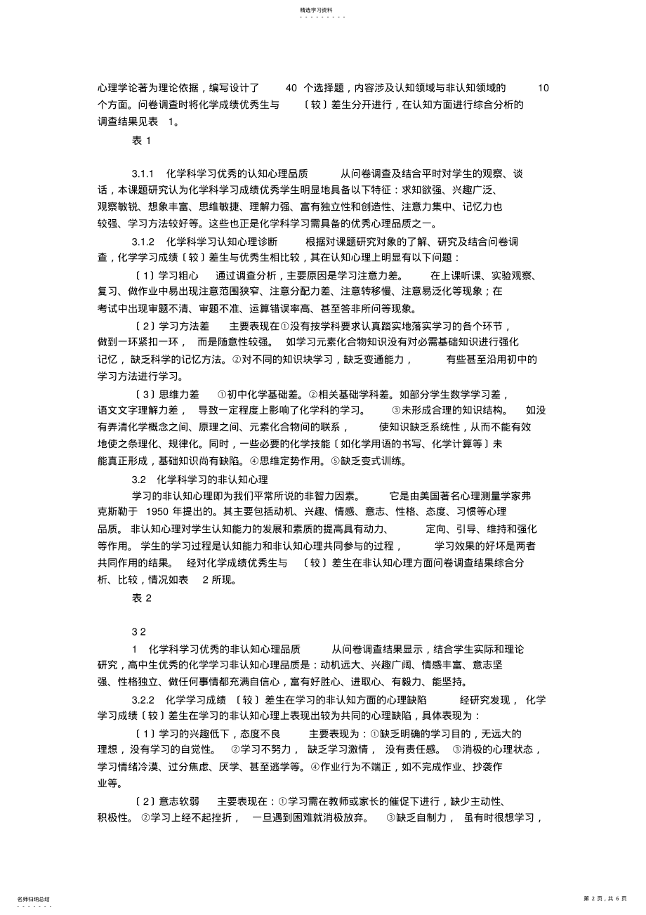 2022年高中生化学学习心理探究及调整策略课题实验报告 .pdf_第2页