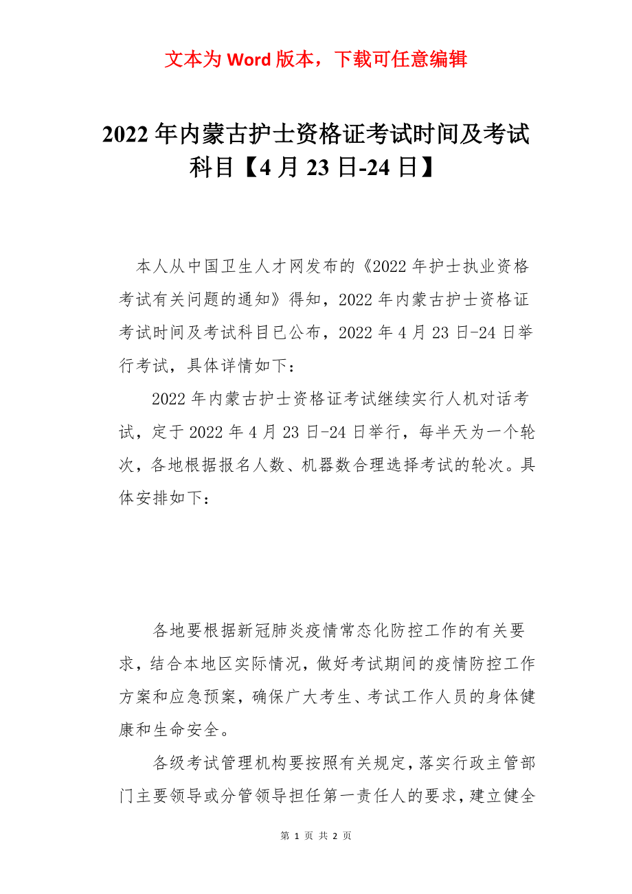 2022年内蒙古护士资格证考试时间及考试科目【4月23日-24日】.docx_第1页