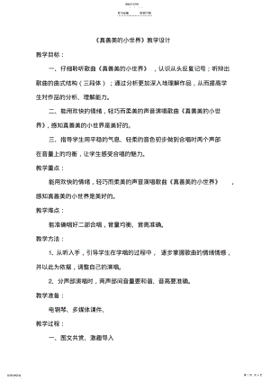 2022年小学音乐《真善美的小世界》教案 .pdf