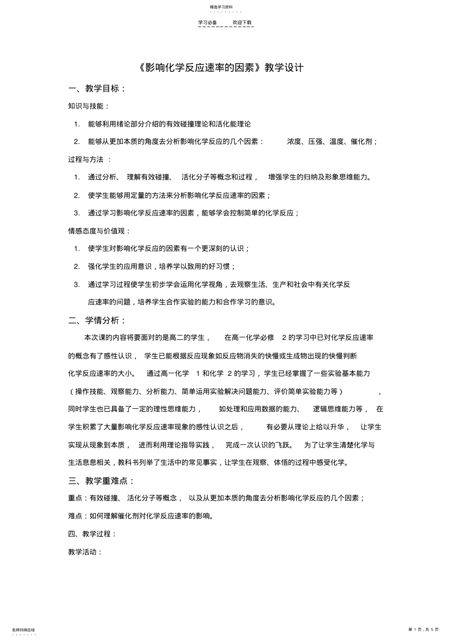 2022年影响化学反应速率的因素教学设计 2.pdf_第1页