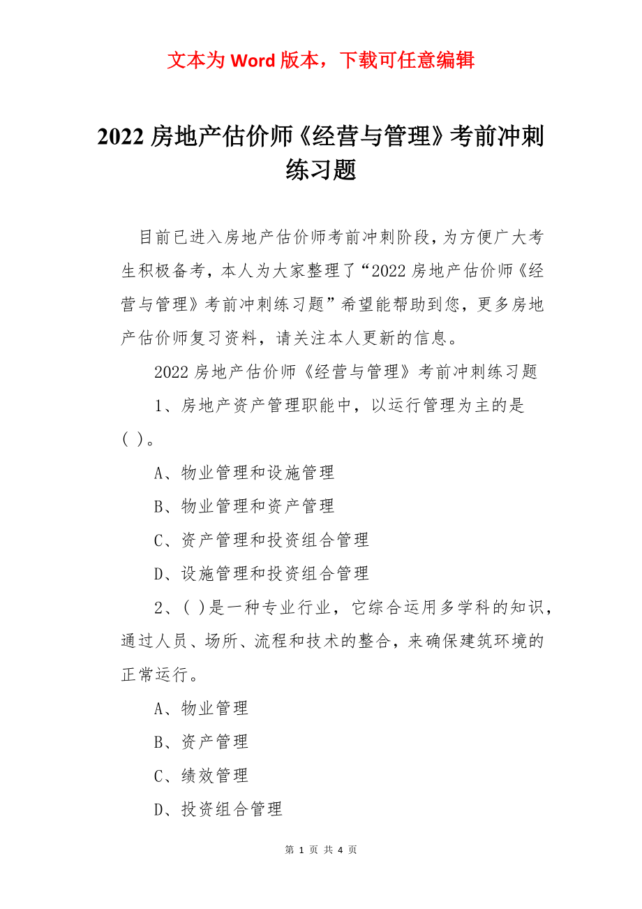 2022房地产估价师《经营与管理》考前冲刺练习题.docx_第1页