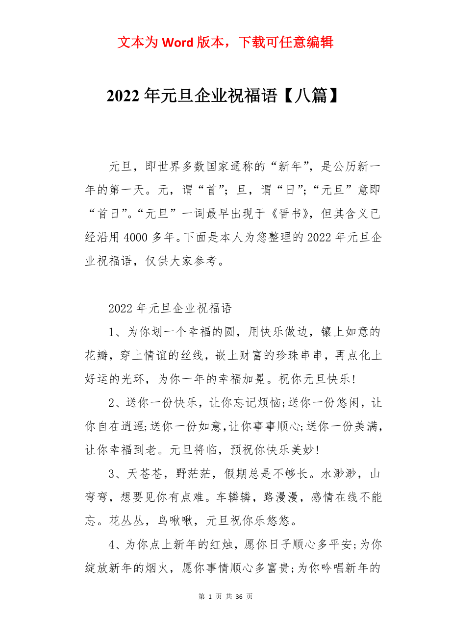 2022年元旦企业祝福语【八篇】.docx_第1页