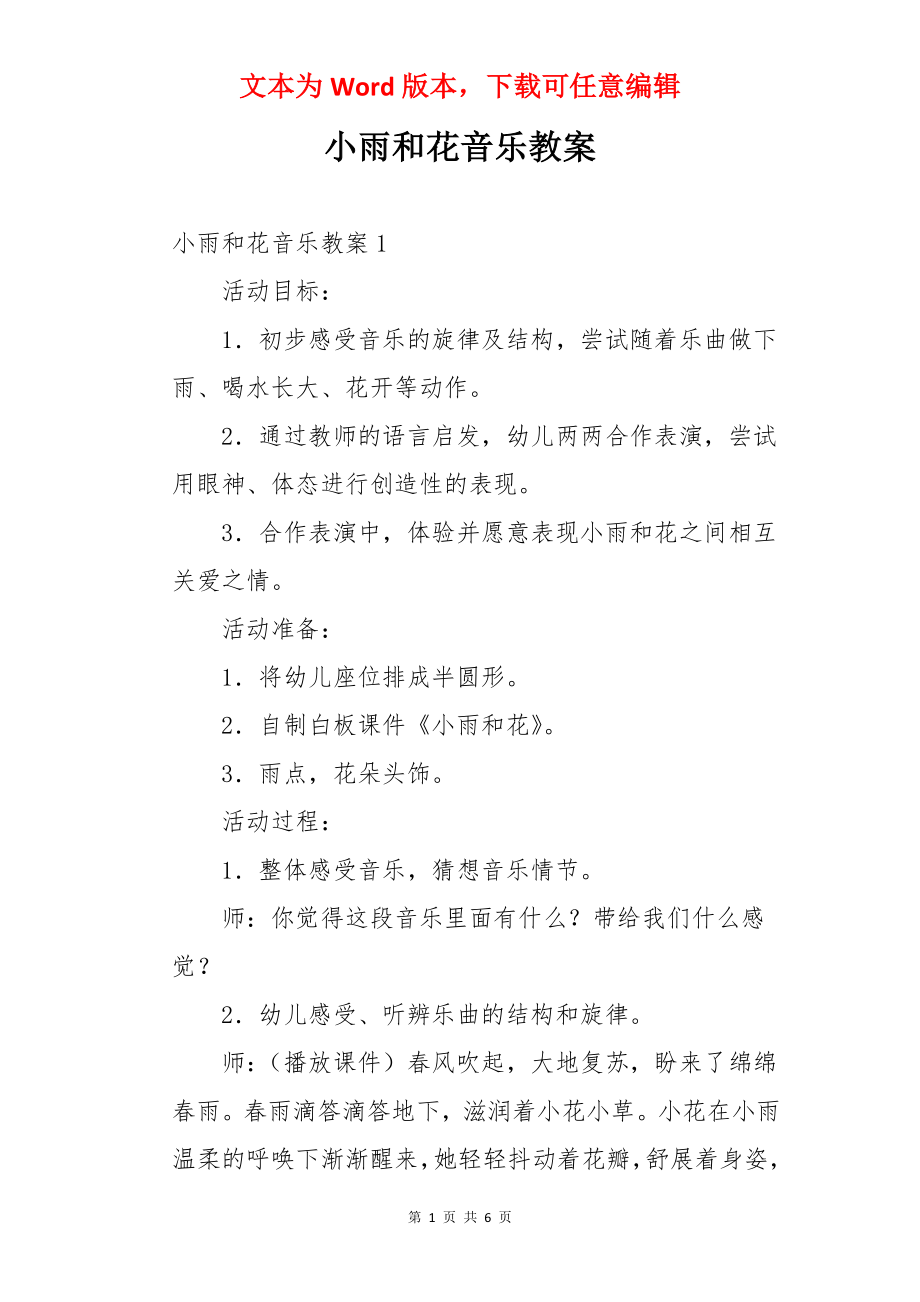 小雨和花音乐教案.docx_第1页