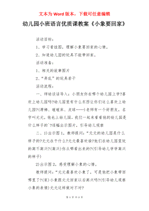 幼儿园小班语言优质课教案《小象要回家》.docx