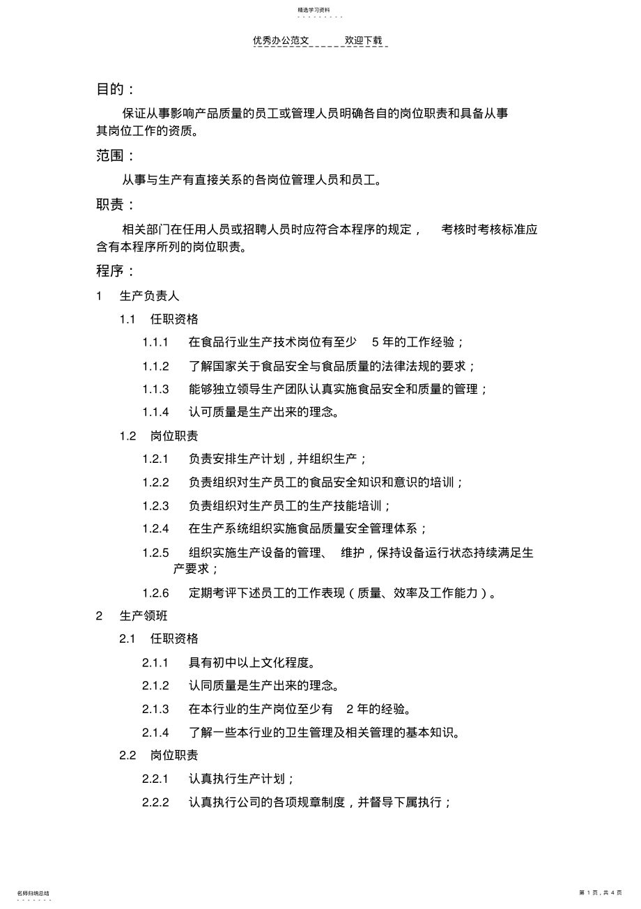 2022年岗位职责和入职资格管理制度 .pdf_第1页