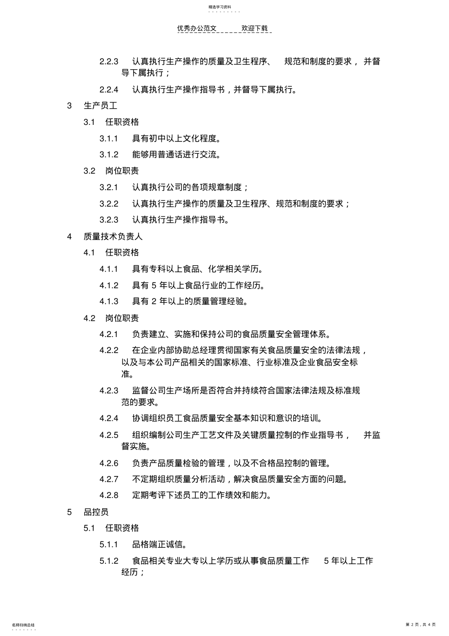 2022年岗位职责和入职资格管理制度 .pdf_第2页