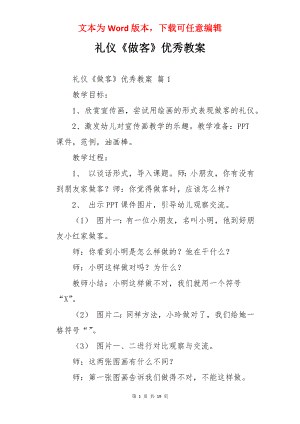 礼仪《做客》优秀教案.docx