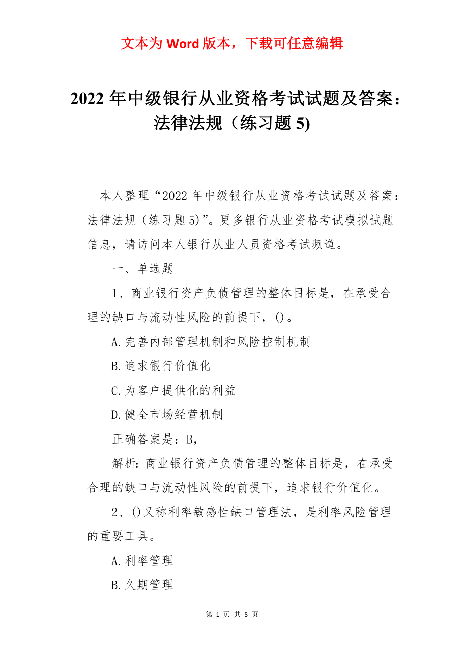 2022年中级银行从业资格考试试题及答案：法律法规（练习题5).docx_第1页