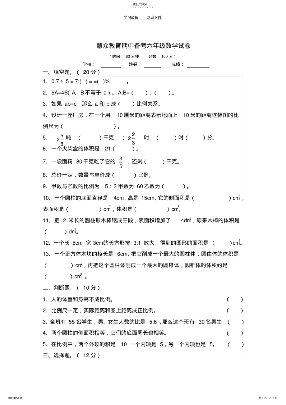 2022年数学下册期中备考试卷六年级 .pdf_第1页