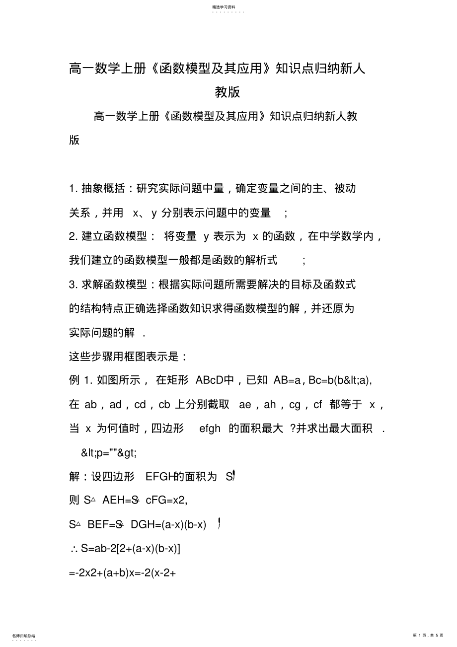 2022年高一数学上册《函数模型及其应用》知识点归纳新人教版 .pdf_第1页